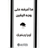 ما اعرفه علي وجه اليقين